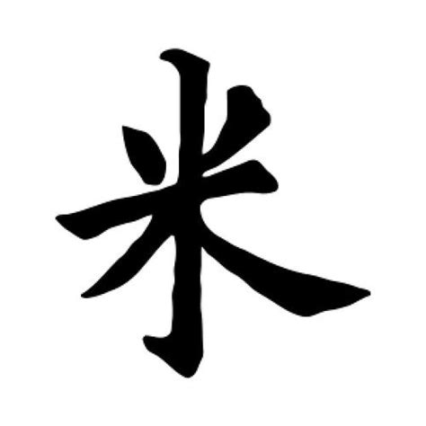 米的意思|米字的解释